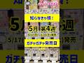【ガチャ発売予定】絶対見て✨👀最新のおすすめ新作ガチャガチャ35選！2026年5月17日(日)～23日(土)発売日情報 #ガチャガチャ #新作 #gachagacha