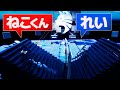 ねこくんゴースティングしてみた。