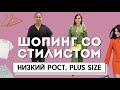 ШОПИНГ ВЛОГ СО СТИЛИСТОМ. Одежда для Анны, низкий рост и плюс сайз. Стилист имиджмейкер, тренды 2022