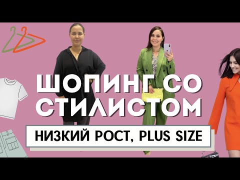 ШОПИНГ ВЛОГ СО СТИЛИСТОМ. Одежда для Анны, низкий рост и плюс сайз. Стилист имиджмейкер, тренды 2022