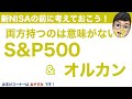 【インデックス投資】S&P500 と オルカンの両方持つのは意味がないか？（結果、目的による）