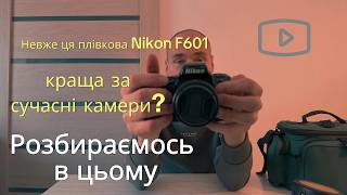 What is the Nikon F601 capable of in 2026? Full review   photo examples!