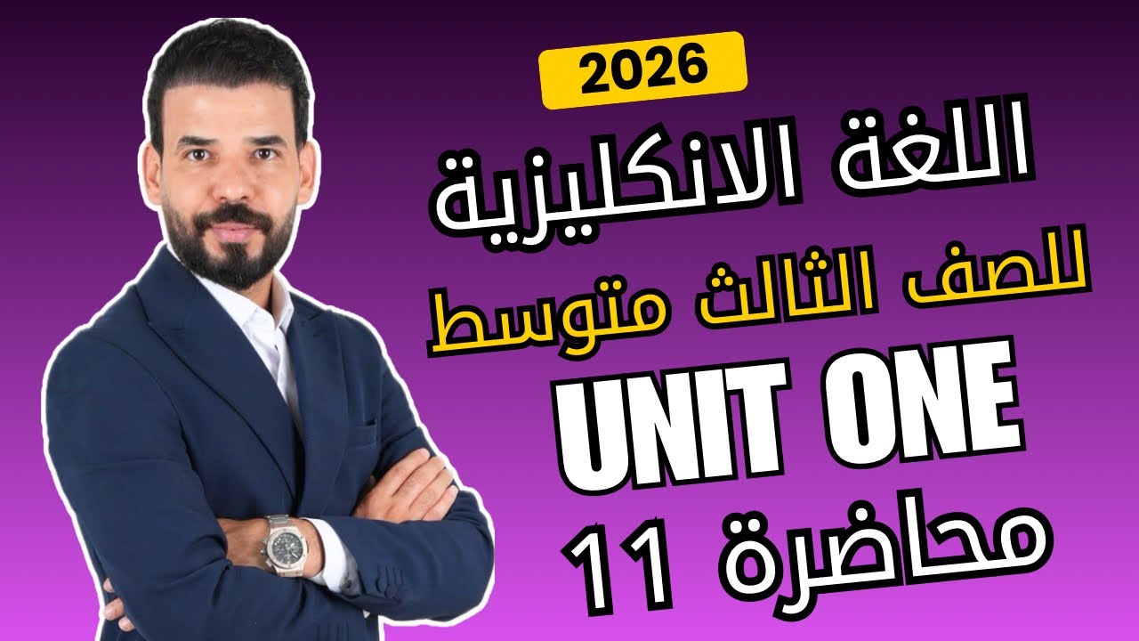 ترتيب الصفات للثالث متوسط | يونت 1 | محاضرة 11 | منهج 2026