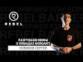 МИФЫ О ПОМАДАХ ®️REBEL | Развеиваем мифы о помадах Morgan`s