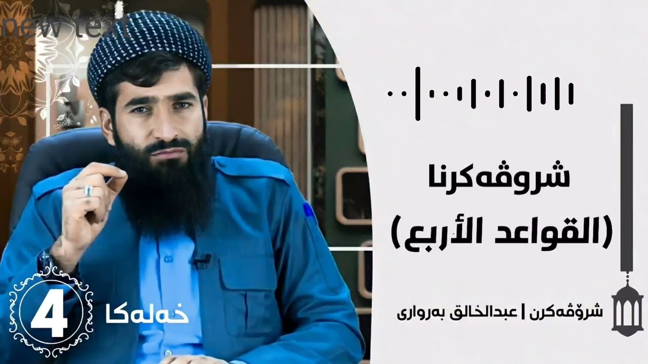 ④ شروڤەکرنا (القواعد الٲربع)
