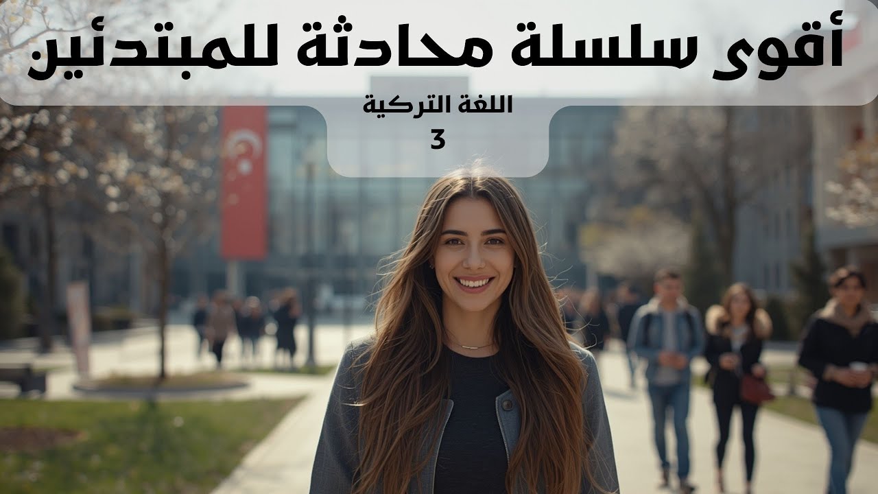 أقوى سلسلة محادثة للمبتدئين في اللغة التركية - طالبة الجامعة سناء