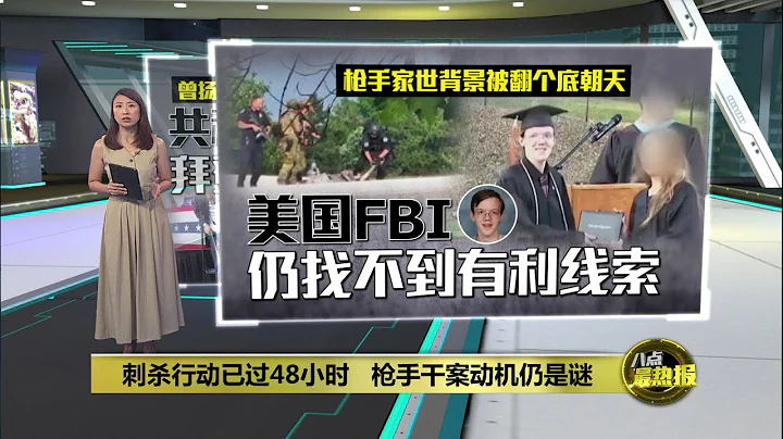 槍手登高危地點刺殺特朗普   被視為美國特勤局十幾年來最大失誤！ | 八點最熱報 16/07/2024 - 天天要聞