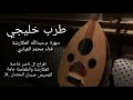طرب خليجي الفنان محمد العبادي سهرة م عبدالله العكارشة الناصر الفحيص صبيان الحصان