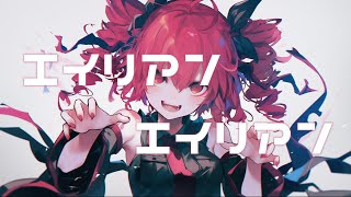 【COVER】エイリアンエイリアン / ナユタン星人 covered by 重音テト 【Synthesizer V AI 】