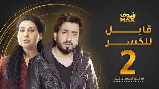 مسلسل قابل للكسر الحلقة 2 - باسمة حمادة - محمود بوشهري