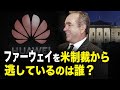 【 ニュース・インサイト】ファーウェイを米制裁から逃しているのは誰？