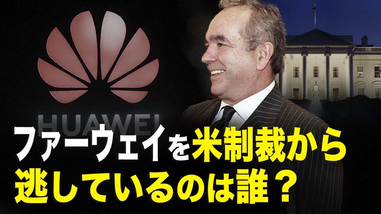 【 ニュース・インサイト】ファーウェイを米制裁から逃しているのは誰？