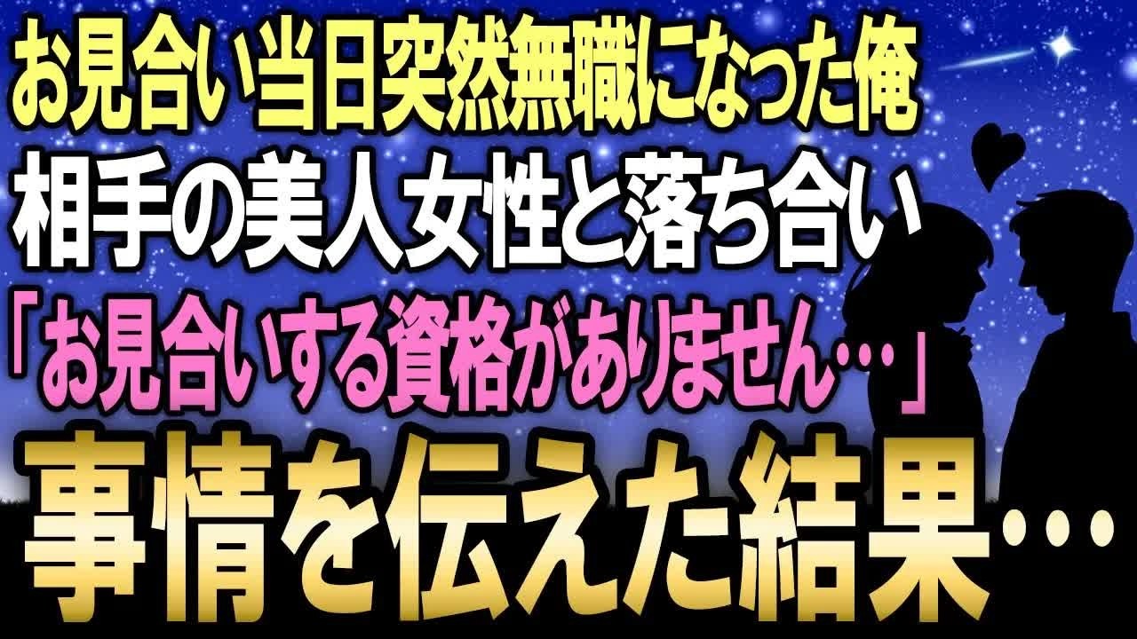 【馴れ初め】お見合い当日、突然無職になった俺→相手の女性に正直に全て話すと…【感動する話】