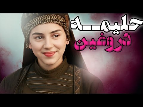 دروغ بزرگ سریال قیام عثمان حلیمه دختر عثمان
