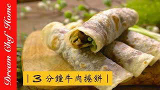 【夢幻廚房在我家】三分鍾做出超美味的牛肉捲餅 萬用餅皮、滷牛肉一次學會 [ENG SUB]