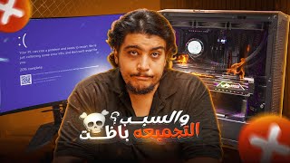 احقر اغبى 5 غلطات كلنا بنعملها و بتدمر البي سي !