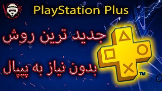 آموزش ساخت پلاس 14 روزه قانونی بدون پیپال | how to get free PlayStation Plus *NEW*