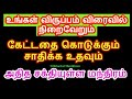 உங்கள் விருப்பம் விரைவில் நிறைவேறும் அதித சக்தியுள்ள  மந்திரம் -Siththar...