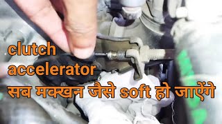 Accelerator,clutch, सब को बनाओ नए जैसा Smooth