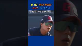 잘 생긴 롯데 한태양 수비도 잘 생겼네 [2025프로야구] 롯데자이언츠 vs 두산베어스 - 야구 하이라이트, 야구분석 #shorts #야구 #롯데자이언츠