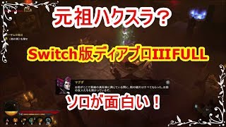 【ゲーム実況】元祖ハック&スラッシュ？Switch版ディアブロⅢFULLを遊んでみた！