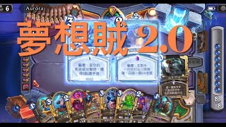 「爐石戰記」 夢想賊2.0  聚合體MVP #娛樂牌組  2025.9.12 