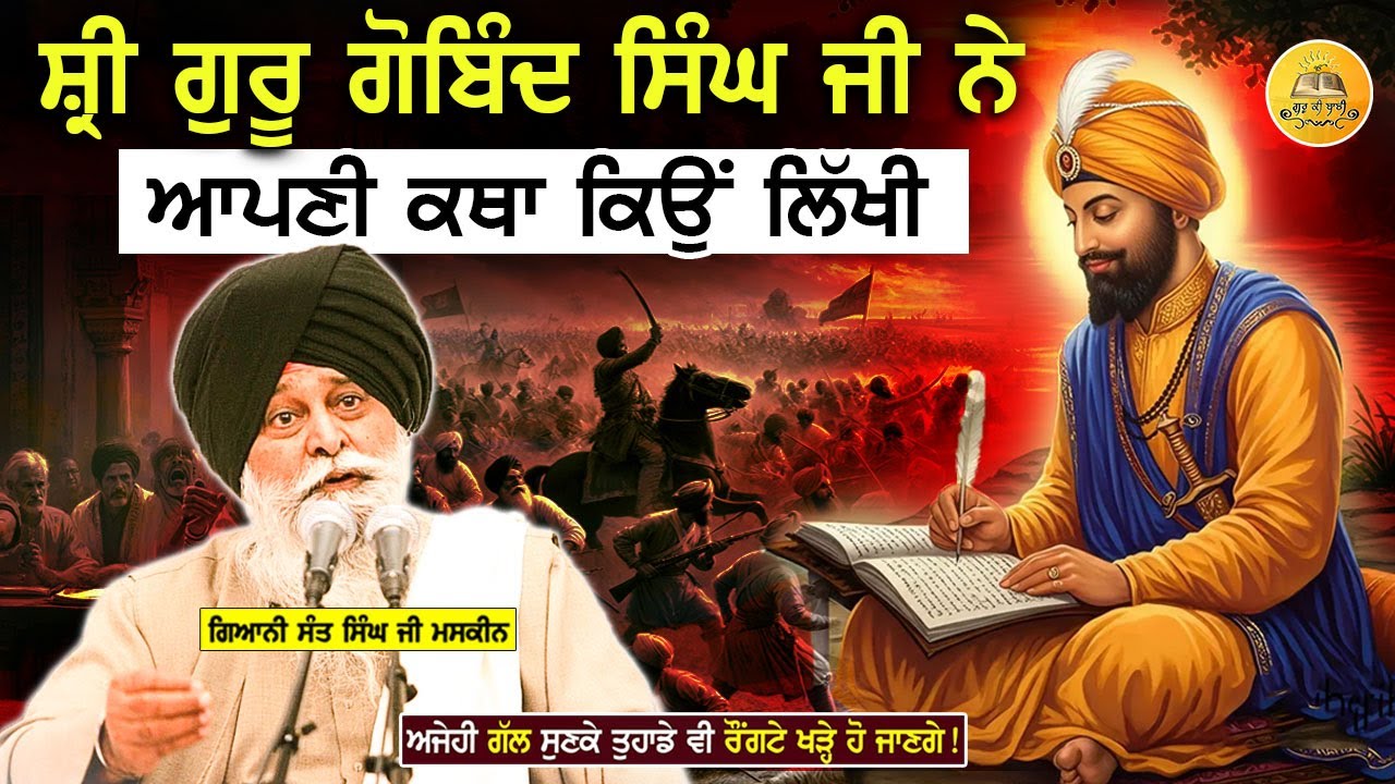 ਗੁਰੂ ਗੋਬਿੰਦ ਸਿੰਘ ਜੀ ਨੇ ਆਪਣੀ ਕਥਾ ਕਿਉ ਲਿਖੀ | Guru Gobind Singh Ji Di Katha | Maskeen Ji | Guru Ki Bani