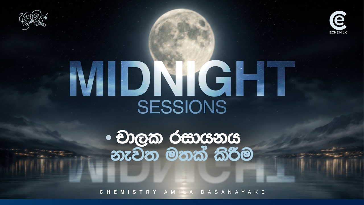 🌗 චාලක රසායනය නැවත මතක් කිරීම | Midnight Session✨