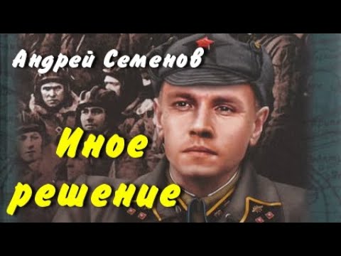 Андрей Семенов. Иное решение 1