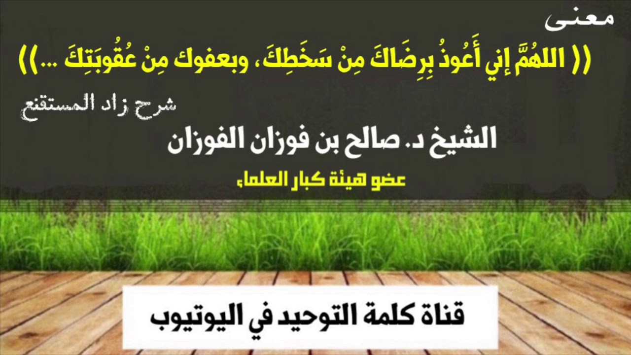 الشيخ د. صالح الفوزان : (( اللهُمَّ إني أَعُوذُ بِرِضَاكَ مِنْ سَخَطِكَ، وبعفوك مِنْ عُقُوبَتِكَ ..)