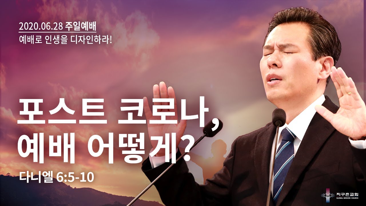 [지구촌교회] 주일예배 | (15) 예배의 삼겹줄 | 최성은 담임목사 | 2020.06.28