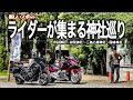 【東北バイク旅】福島に新しいスポットがついに来た！ライダーが集まる神社巡りのツーリング。風情ある景色やグルメも満喫しました。【HONDA Gold Wing/Rebel 1100T/モトブログ】