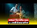 সাধারণ রিপোর্টার যখন কোটিপতি! New Crime Thriller Movie Explained in Bangla | CineBuzz