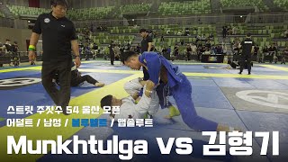 스트릿주짓수 54 울산 오픈 / 어덜트 남성 블루벨트 앱솔루트 / Munkhtulga vs 김형기 / 결승