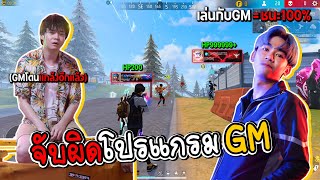 เล่นกับGM=ชนะ100% FREE FIRE image