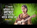 ভাইরাল গান🌹লাফা লাফা লাফা লাফা, লারে লাফা লা🌹বাউল মাধবী সরকার