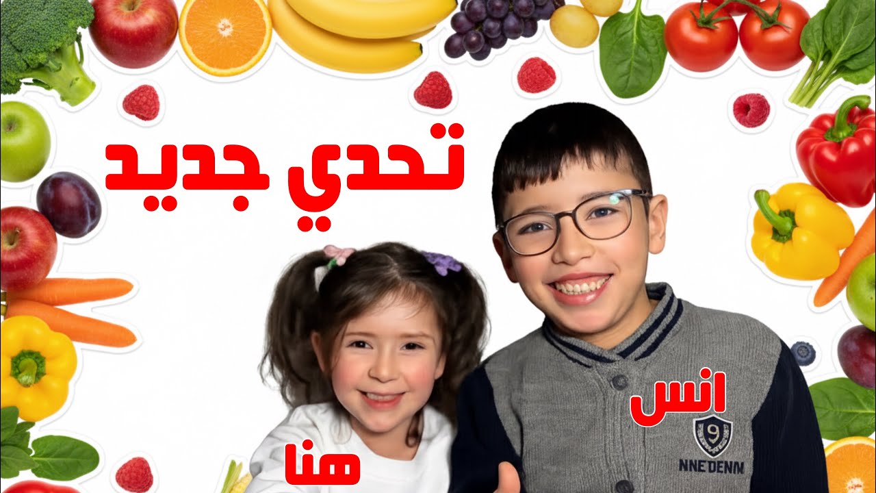 انس وهنا تحدي الفواكة والخضروات