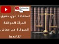 استفادة ذوي حقوق المرأة الموظفة المتوفاة من معاش تقاعدها 