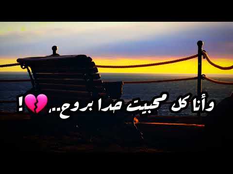 حالات واتس اب عابد فهد انا ما بدي حدا يحبني