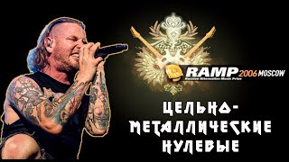 RAMP 2006 И STONE SOUR В РОССИИ