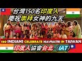 台灣150名印度人慶祝崇拜女神的九天||150 INDIAN PEOPLE PLAY DANDYIA IN TAIWAN||TaindianDJ 台印DJ