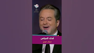 قدك المياس رائعة صباح فخري بصوت مروان خوري IMarwanKhoury 