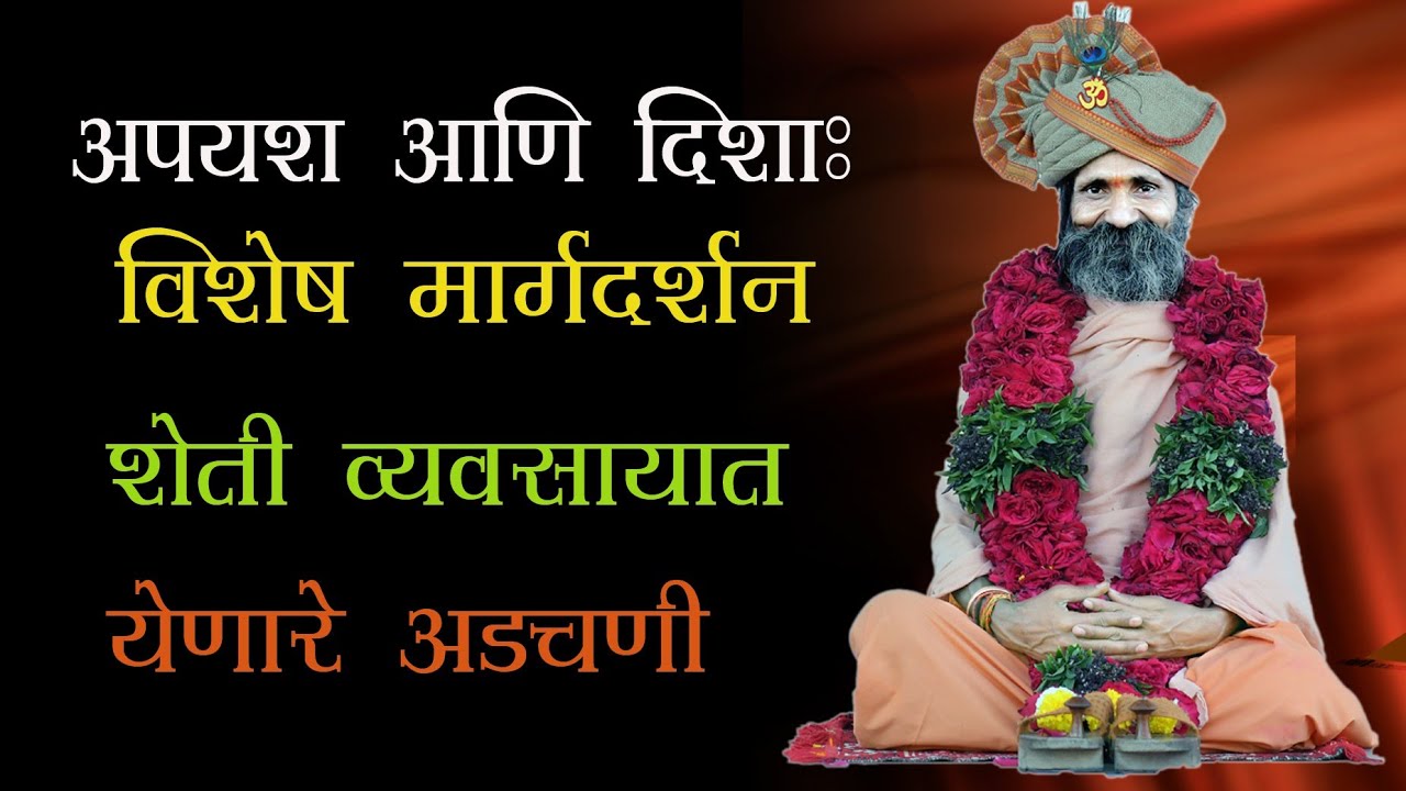 अपयश आणि दिशा विशेष मार्गदर्शन.