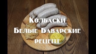 Настоящие Белые Баварские колбаски, рецепт приготовления.