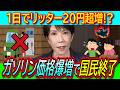 【悲報】ガソリン価格急激に高騰！高市首相 日本単独で石油備蓄放出＆全国平均170円程度に補助金導入へ【見切り発車/ガソリン減税/暫定税率廃止/トランプ大統領】