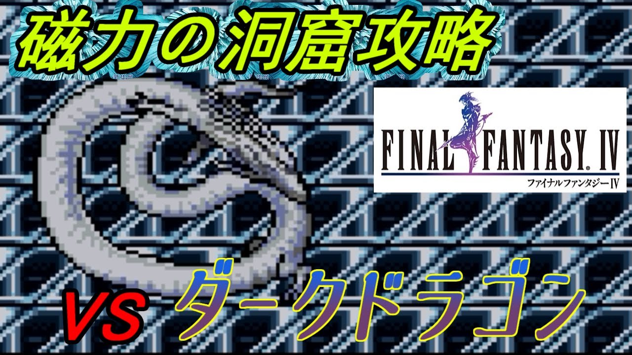 ファイナルファンタジー４ ８ スーファミ版 磁力の洞窟攻略 Vsダークエルフ Vsダークドラゴン Kazuboのゲーム実況 Youtube