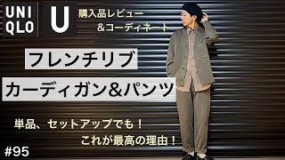 【UNIQLO U】フレンチリブカーディガン フレンチリブパンツ ／ユニクロユー2022ss 購入品レビュー／ここが注意！ユニクロu 今回はこれだ！／ユニクロ購入品／taro