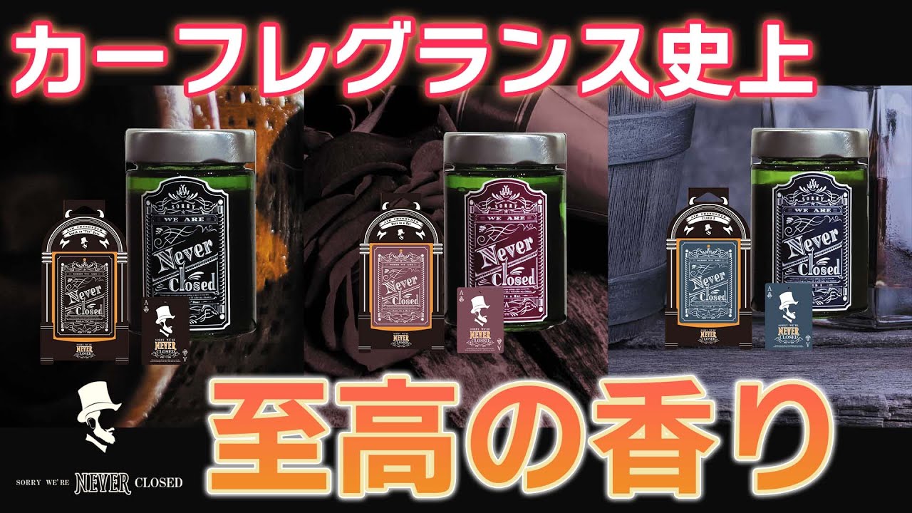 フレグランス】高級感と上品な香りを放つ“ SORRY WE ARE NEVER CLOSED