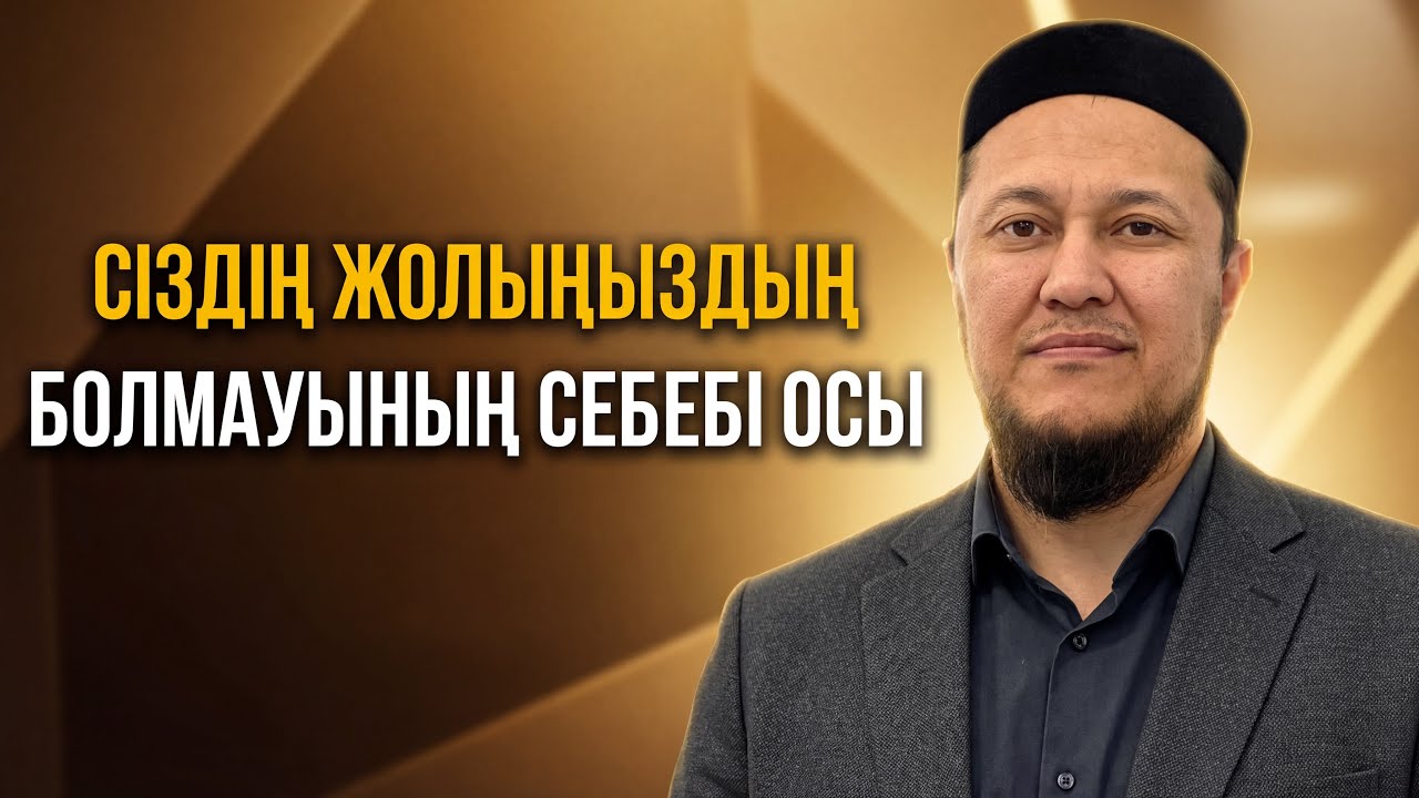 ӨЗІҢІЗДІ ЖОҒАЛТЫП ЖҮРСЕҢІЗ БҰНЫ КӨРІҢІЗ | Ұстаз Арман Қуанышбаев