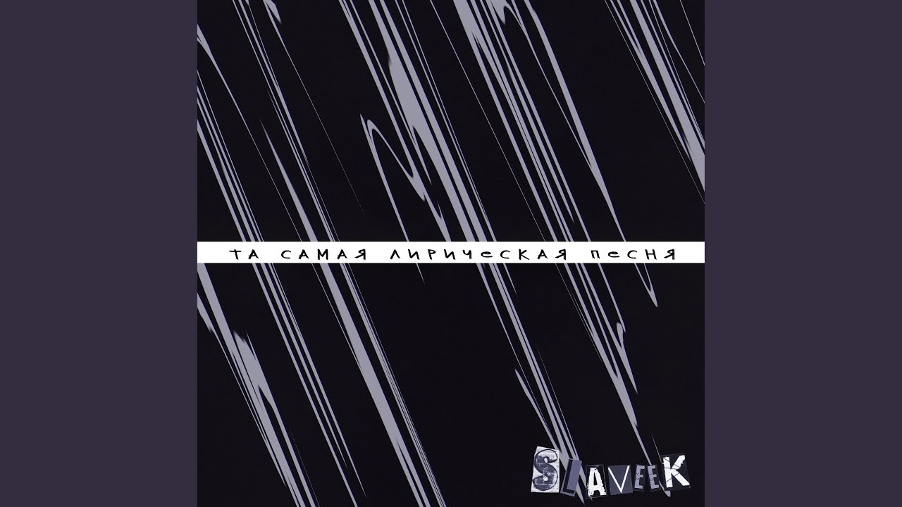 Та самая лирическая песня